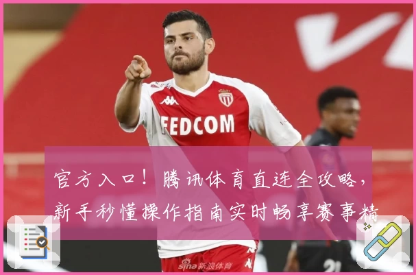 官方入口!腾讯体育直连全攻略,新手秒懂操作指南实时畅享赛事精彩