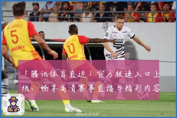 「腾讯体育直连」官方极速入口上线，畅享高清赛事直播与精彩内容