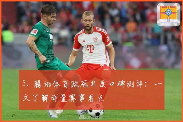 5. 腾讯体育欧冠年度口碑测评：一文了解海量赛事看点