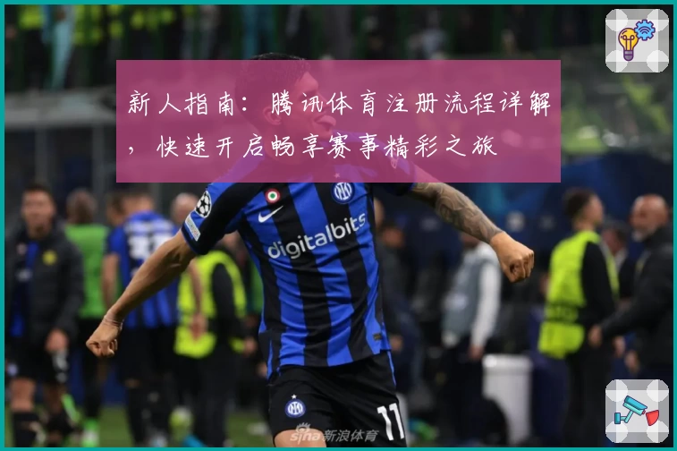 新人指南：腾讯体育注册流程详解，快速开启畅享赛事精彩之旅