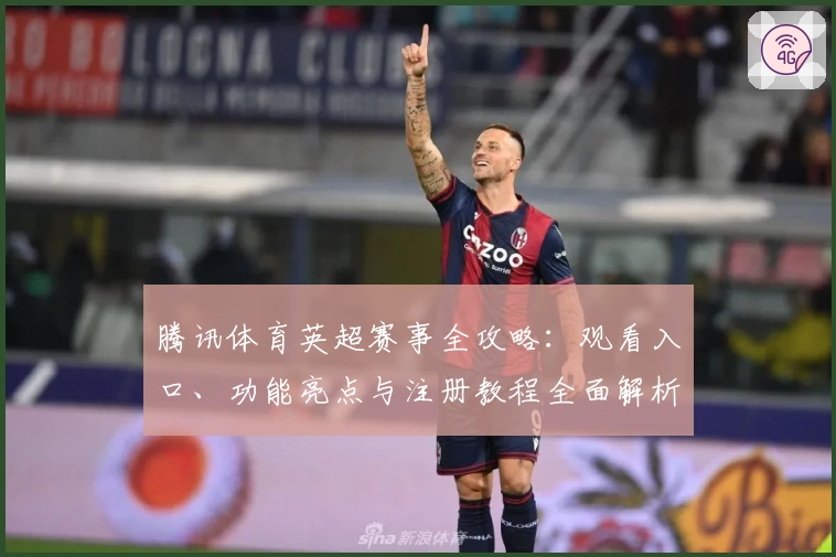 腾讯体育英超赛事全攻略：观看入口、功能亮点与注册教程全面解析