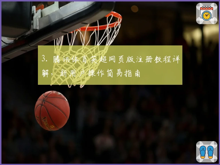 3. 腾讯体育英超网页版注册教程详解，新用户操作简易指南