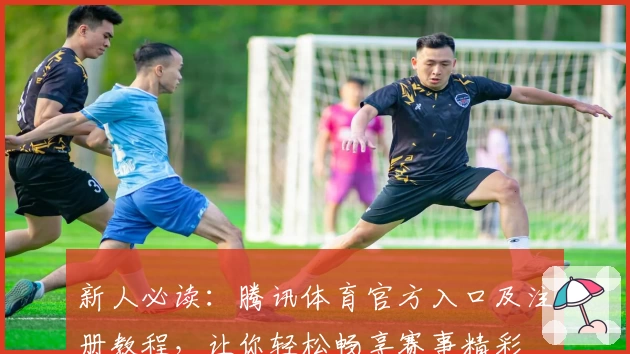 新人必读：腾讯体育官方入口及注册教程，让你轻松畅享赛事精彩