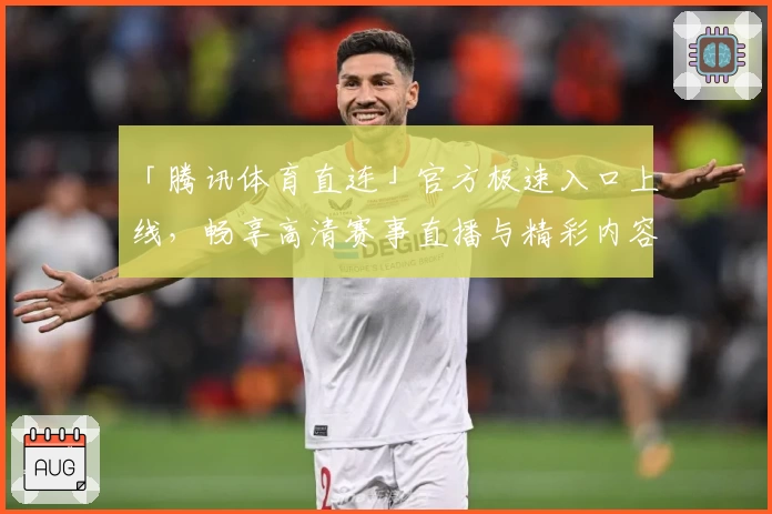 「腾讯体育直连」官方极速入口上线，畅享高清赛事直播与精彩内容