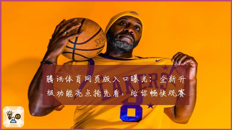 腾讯体育网页版入口曝光:全新升级功能亮点抢先看,给你畅快观赛新体验