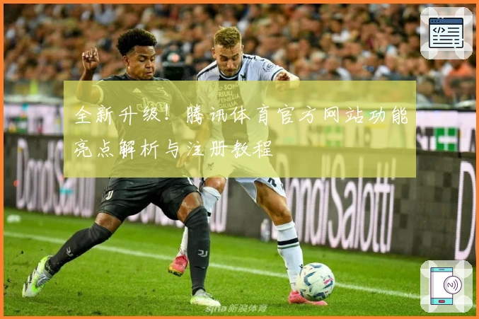 全新升级!腾讯体育官方网站功能亮点解析与注册教程
