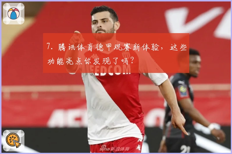 7. 腾讯体育德甲观赛新体验，这些功能亮点你发现了吗？