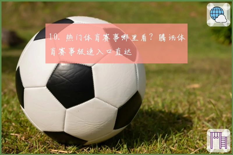 10. 热门体育赛事哪里看？腾讯体育赛事极速入口直达