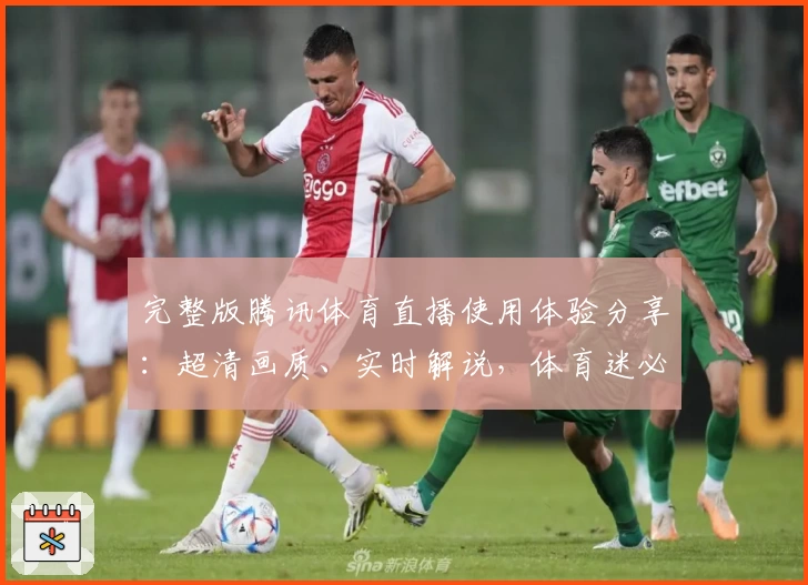 完整版腾讯体育直播使用体验分享:超清画质、实时解说,体育迷必备指南