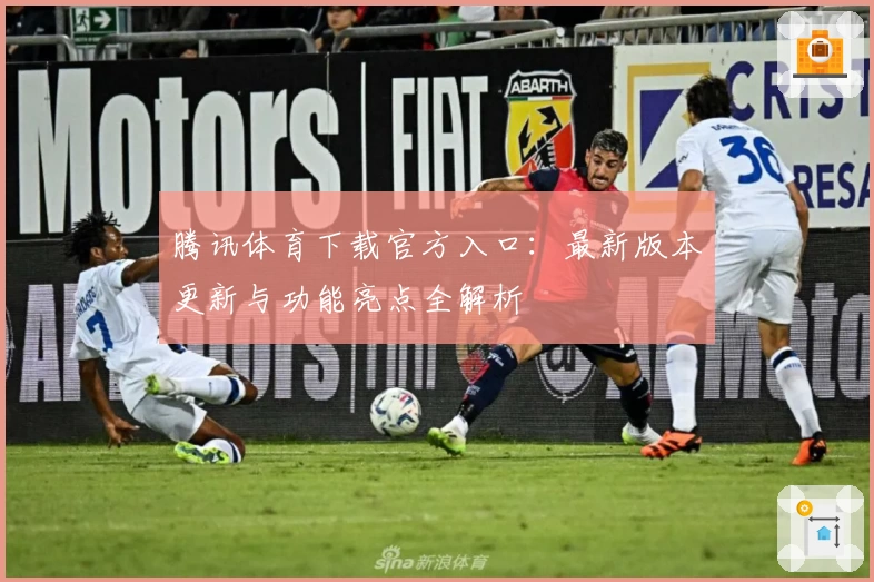 腾讯体育下载官方入口：最新版本更新与功能亮点全解析