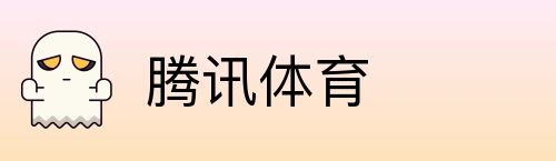 腾讯体育 logo